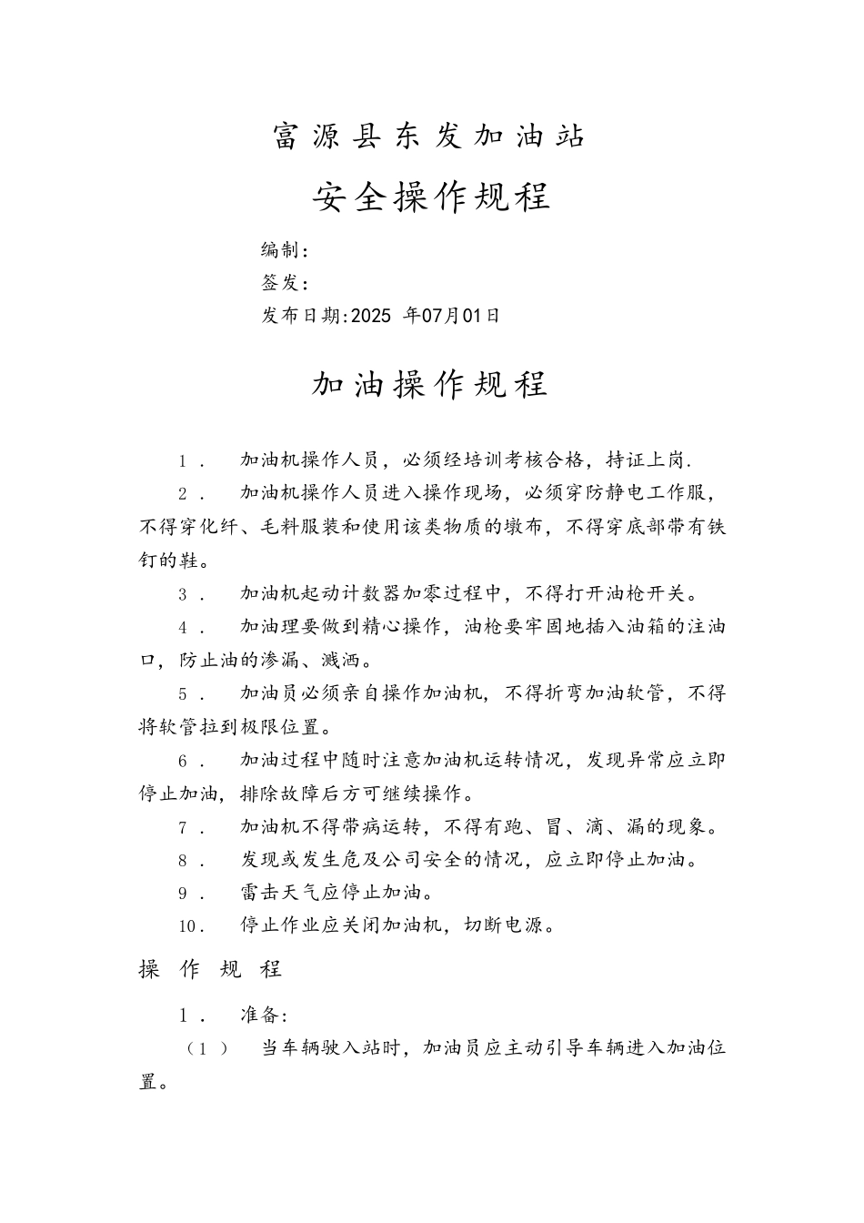加油站操作规程完整_第1页