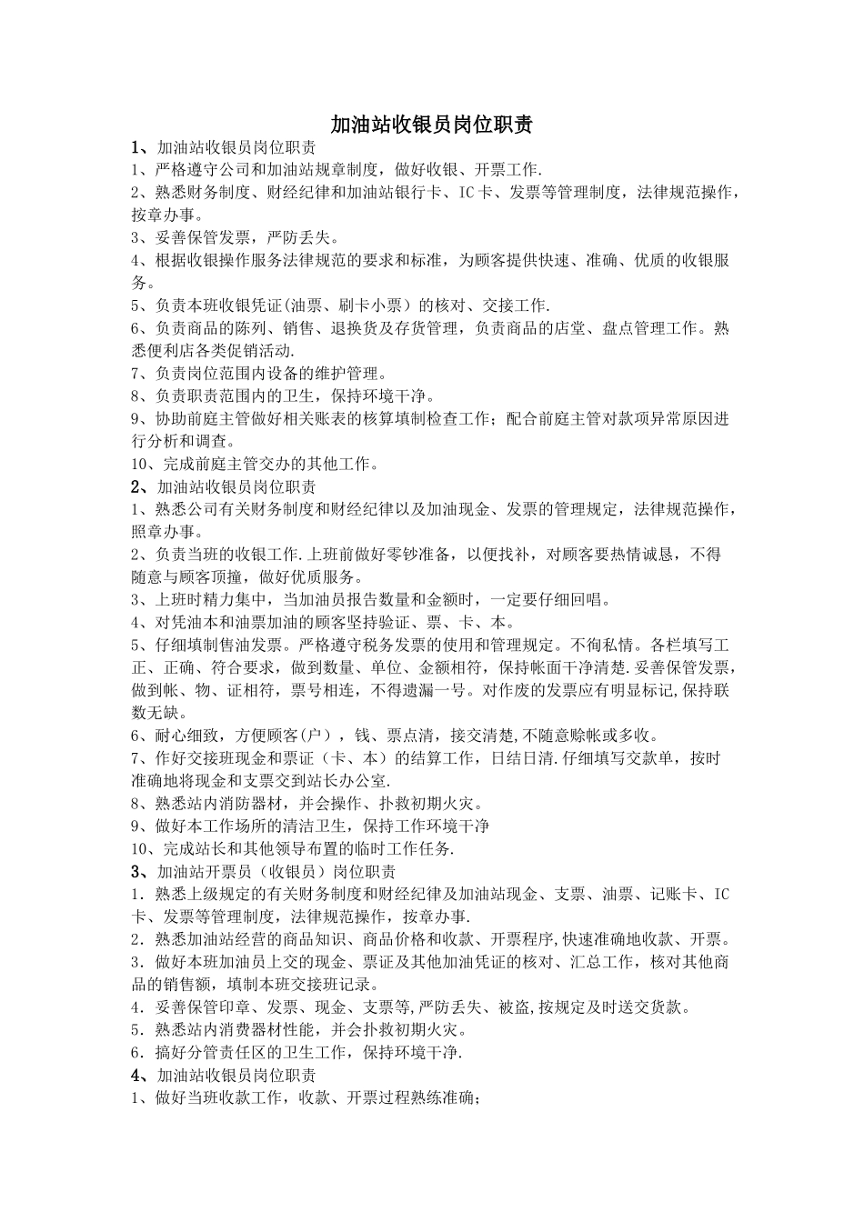 加油站收银员岗位职责_第1页