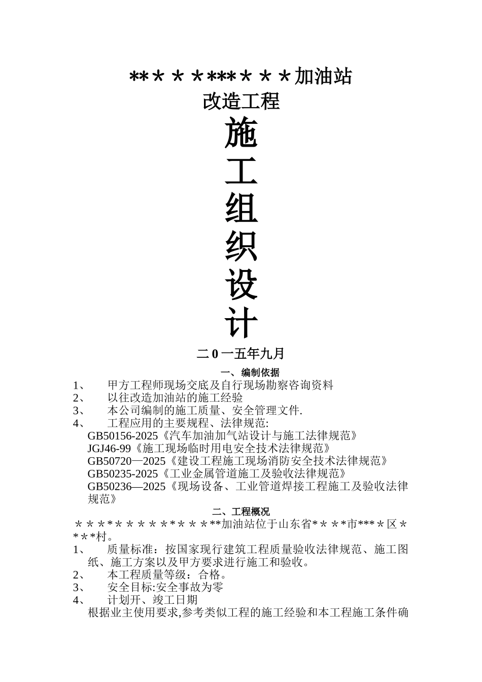 加油站改建施工组织设计_第1页