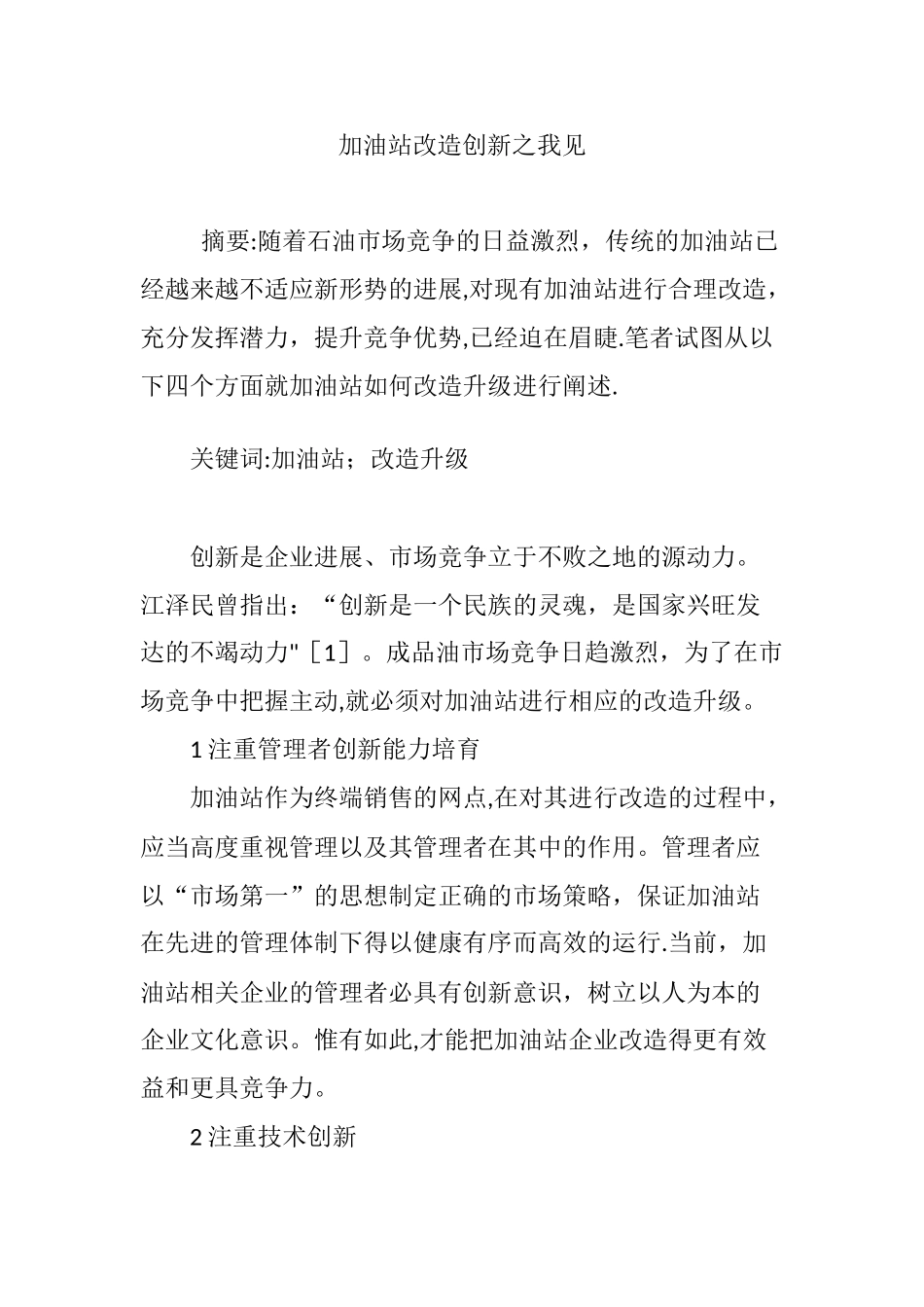 加油站改造创新之我见_第1页