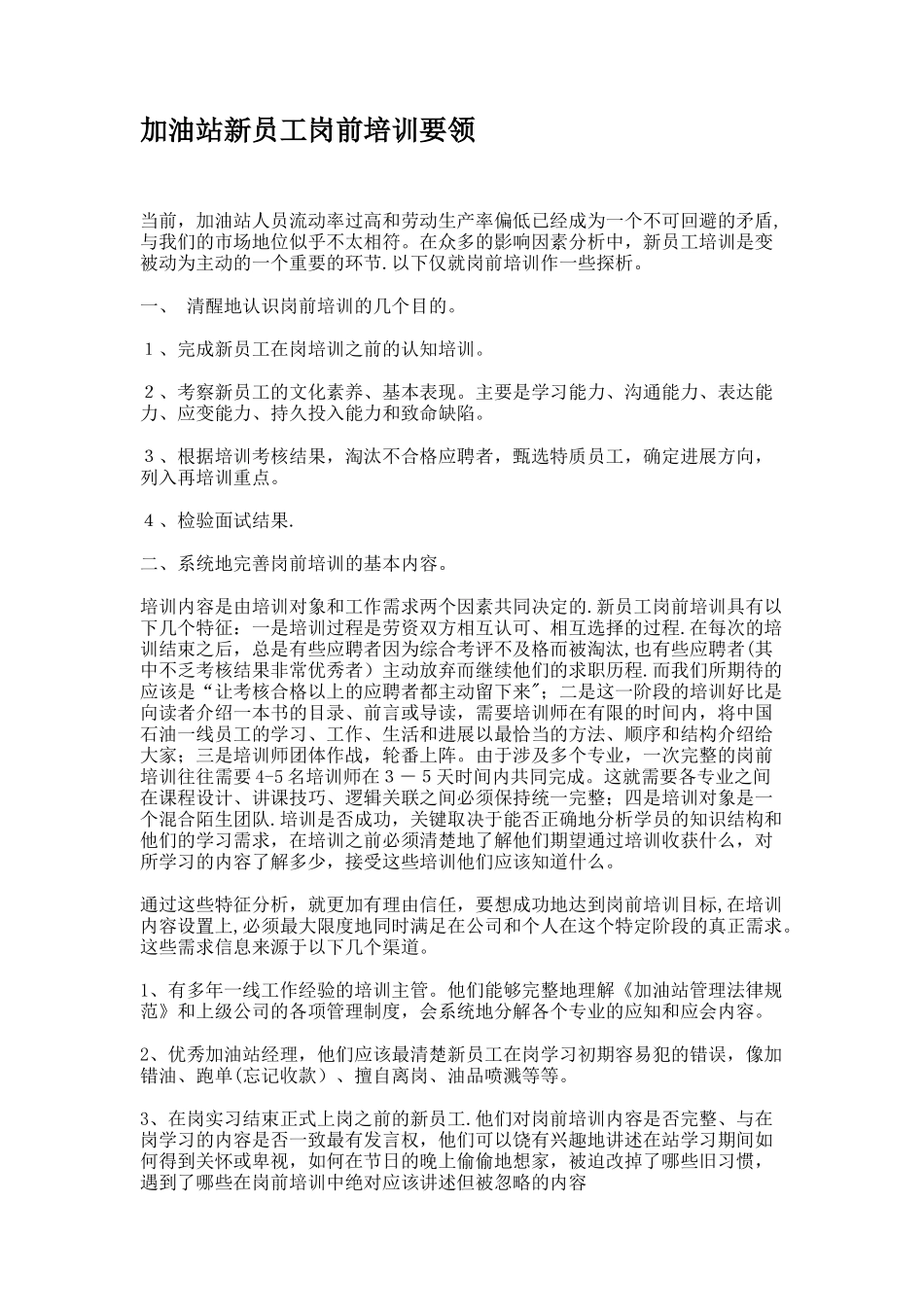 加油站新员工岗前培训要领._第1页