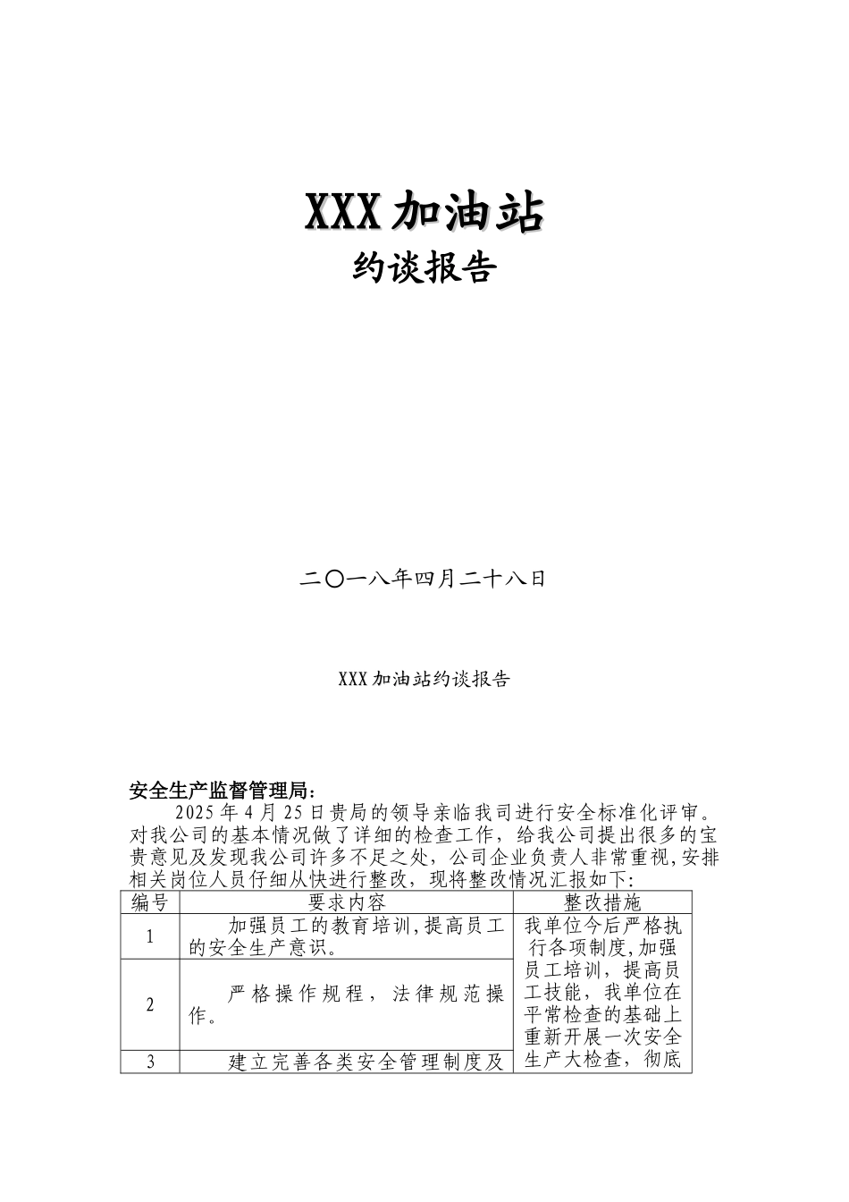 加油站整改报告_第1页