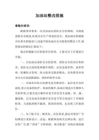 加油站整改措施