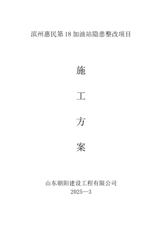 加油站改造施工方案