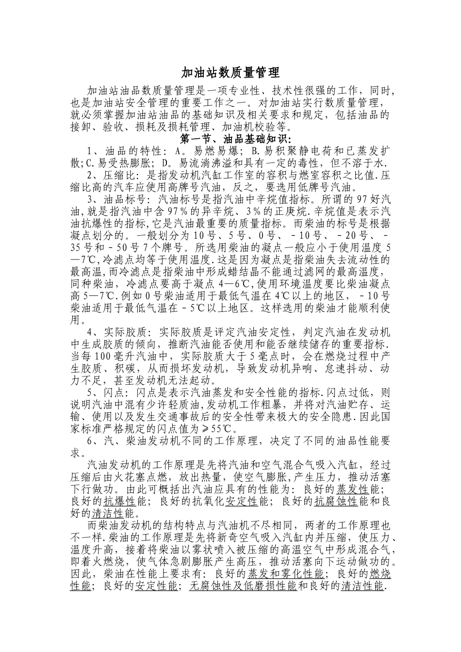 加油站数质量管理_第1页