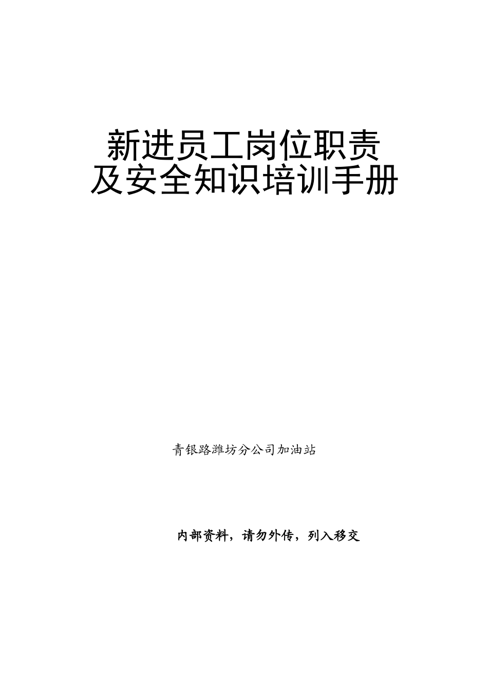加油站新进员工岗位职责及安全知识培训手册剖析_第1页