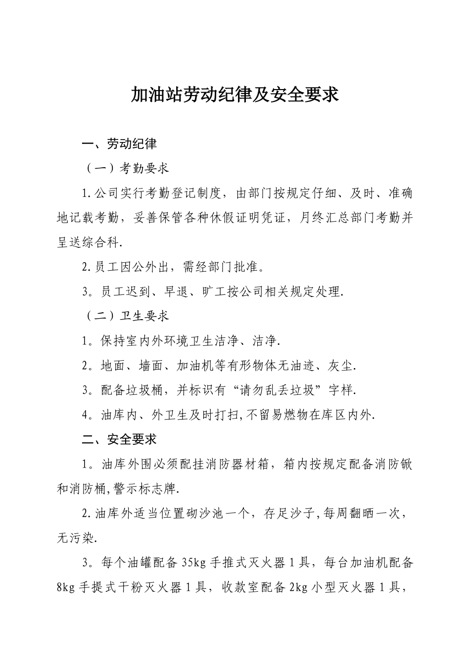 加油站新进员工岗位职责及安全知识培训手册剖析_第2页