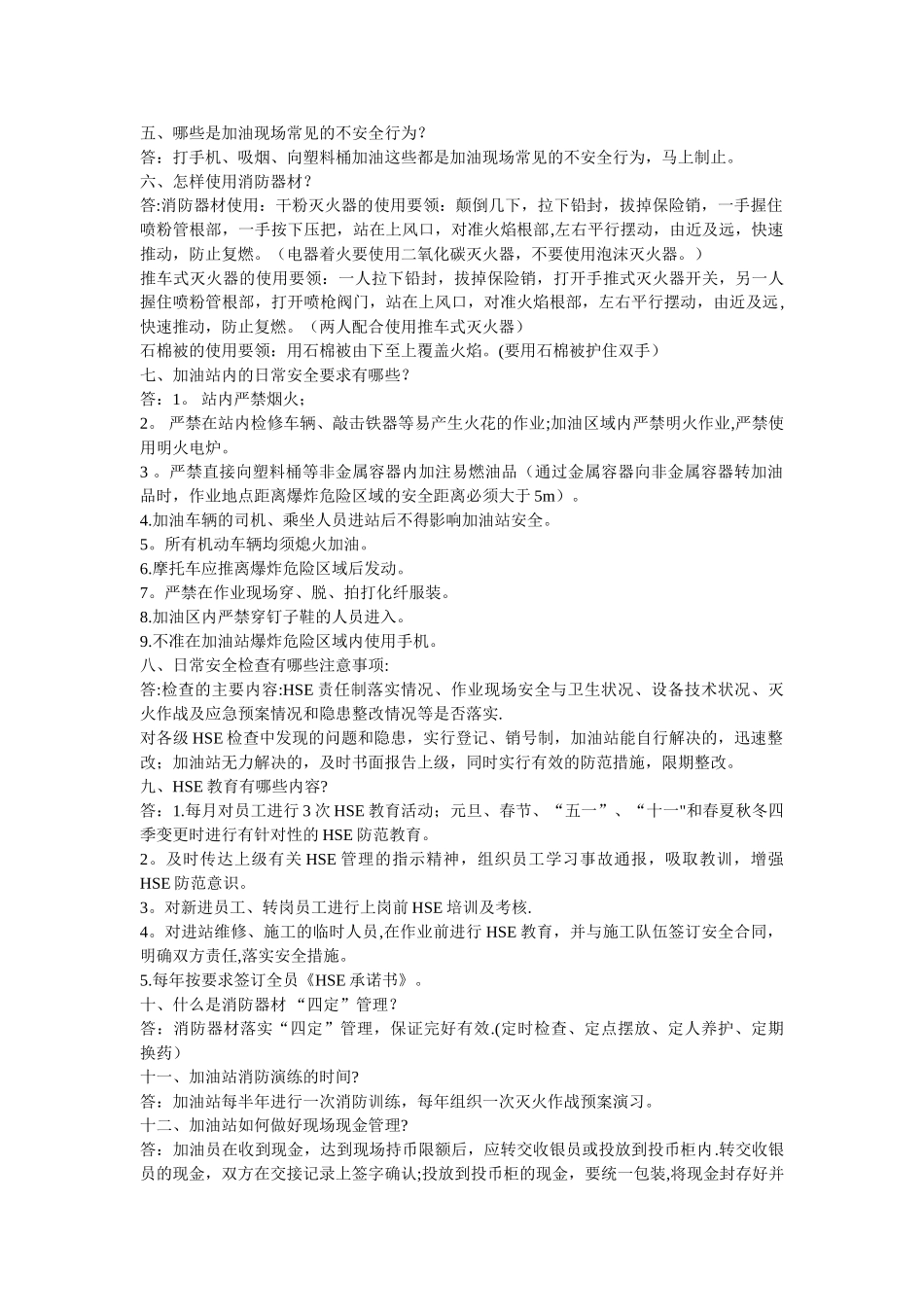 加油站新员工应知应会_第2页