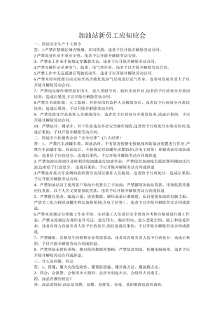 加油站新员工应知应会