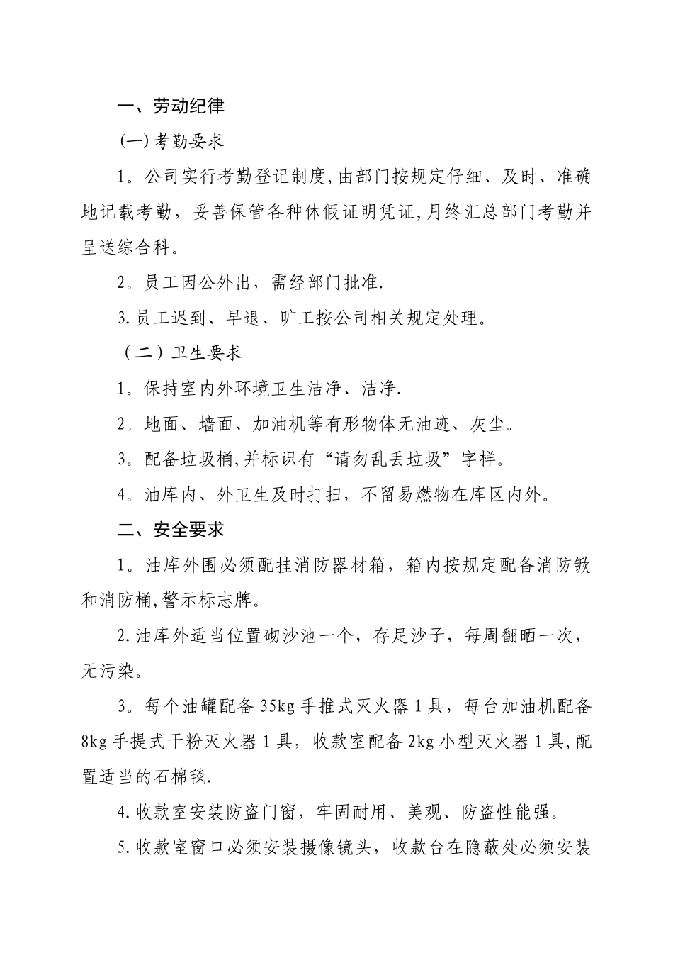 加油站新进员工岗位职责及安全知识培训手册_第2页