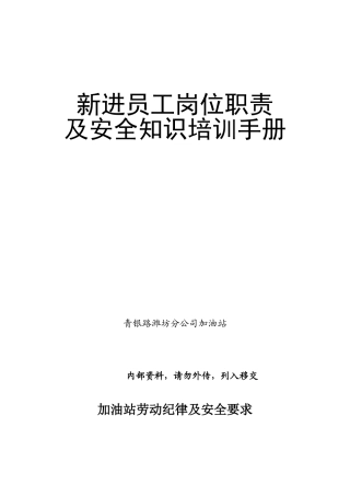 加油站新进员工岗位职责及安全知识培训手册