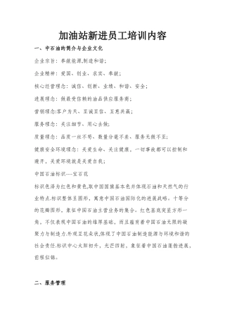 加油站新进员工培训内容