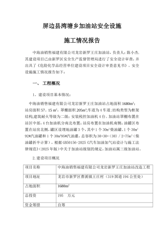 加油站施工情况报告