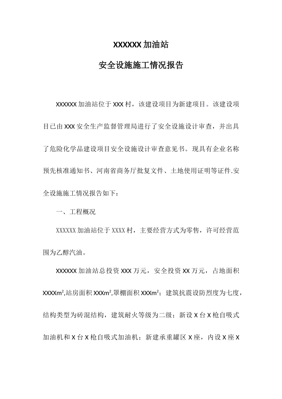 加油站施工情况报告-样_第1页