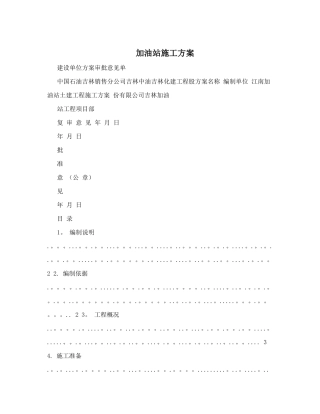 加油站施工方案