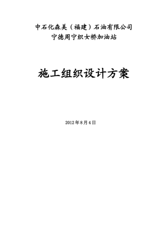 加油站施工组织设计方案1