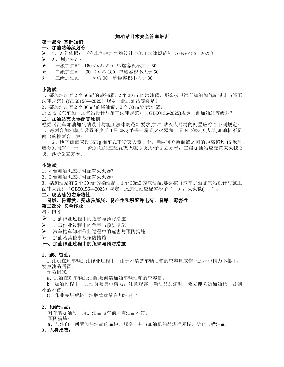 加油站日常安全管理培训教案_第1页