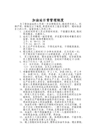 加油站日常管理制度