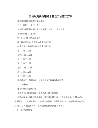 加油站更换油罐隐患整改工程施工方案