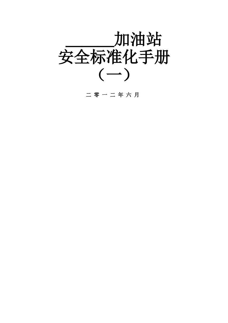 加油站标准化手册----_第1页