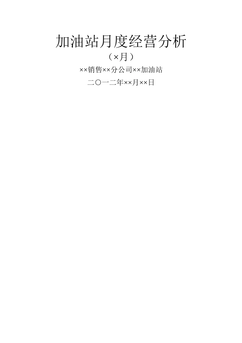 加油站月度经营分析_第1页