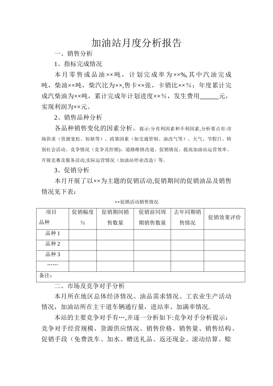 加油站月度经营分析_第2页