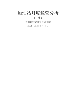 加油站月度经营分析