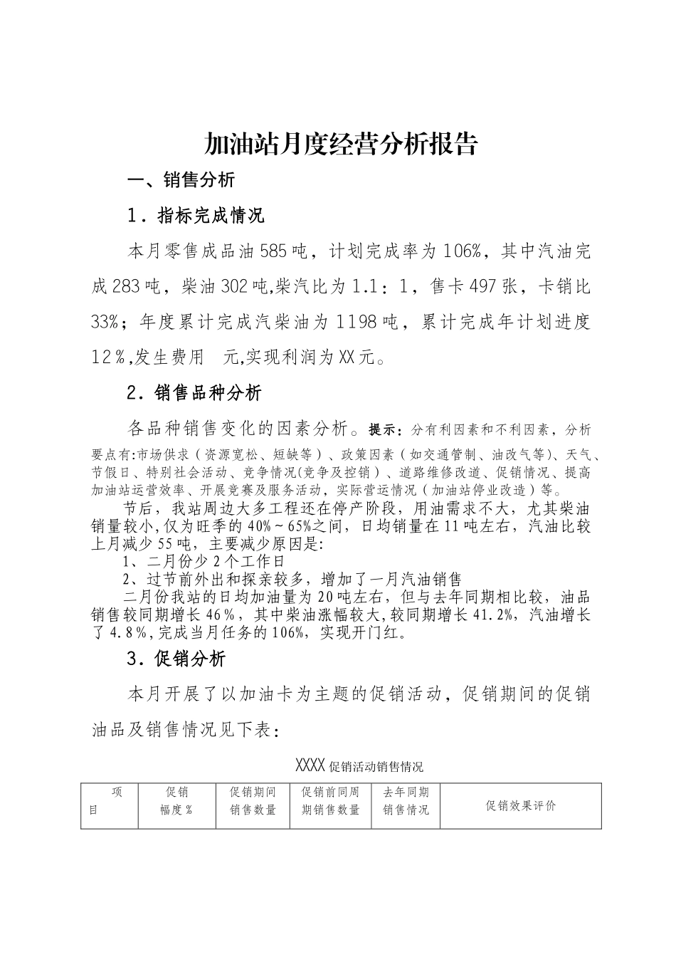 加油站月度经营分析模板_第1页