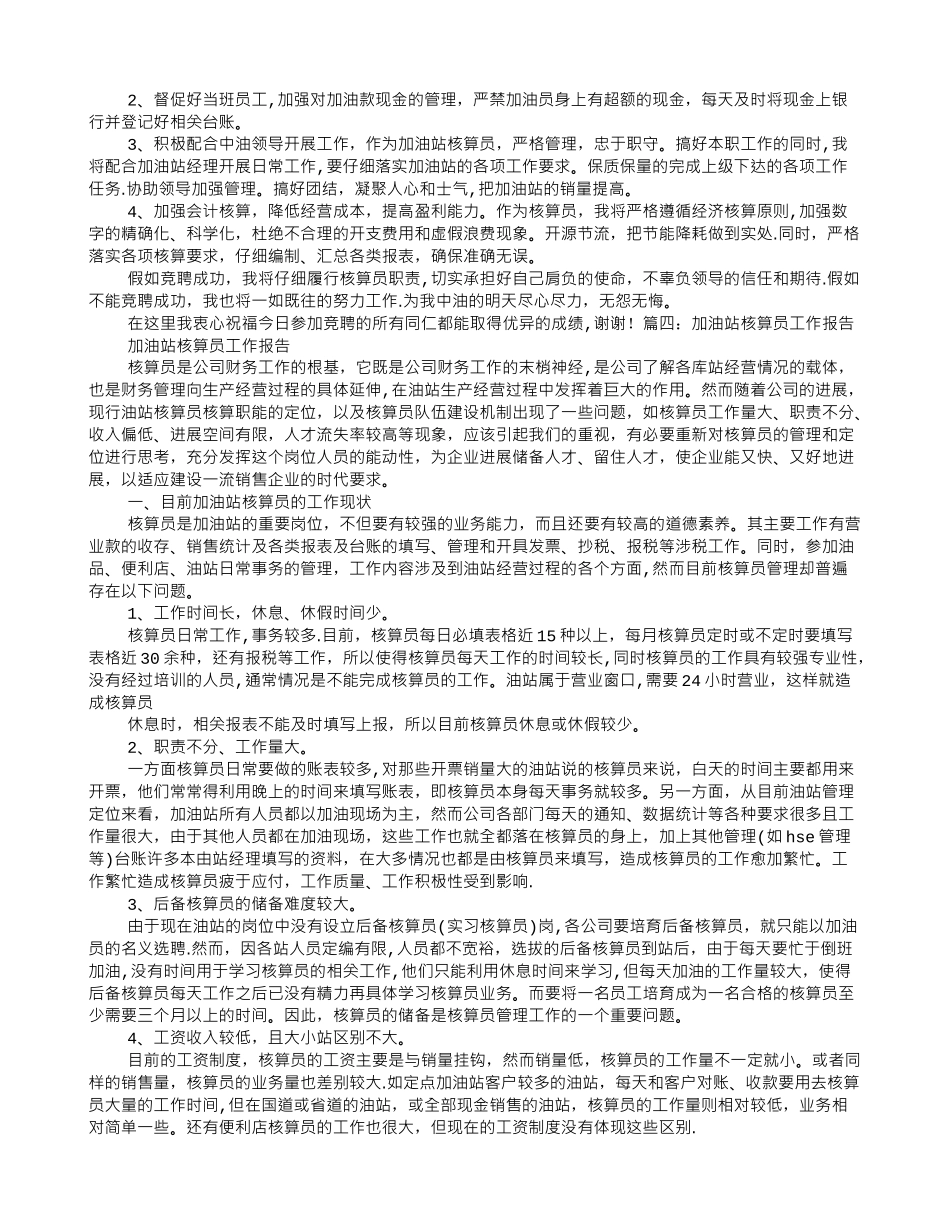 加油站核算员竞聘报告_第3页