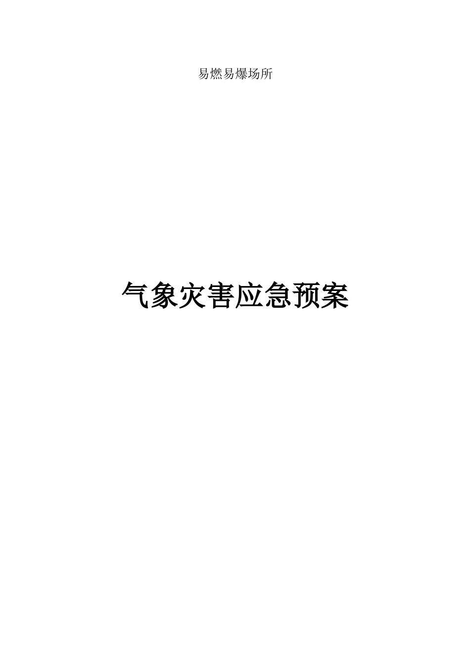 加油站气象灾害预案_第1页