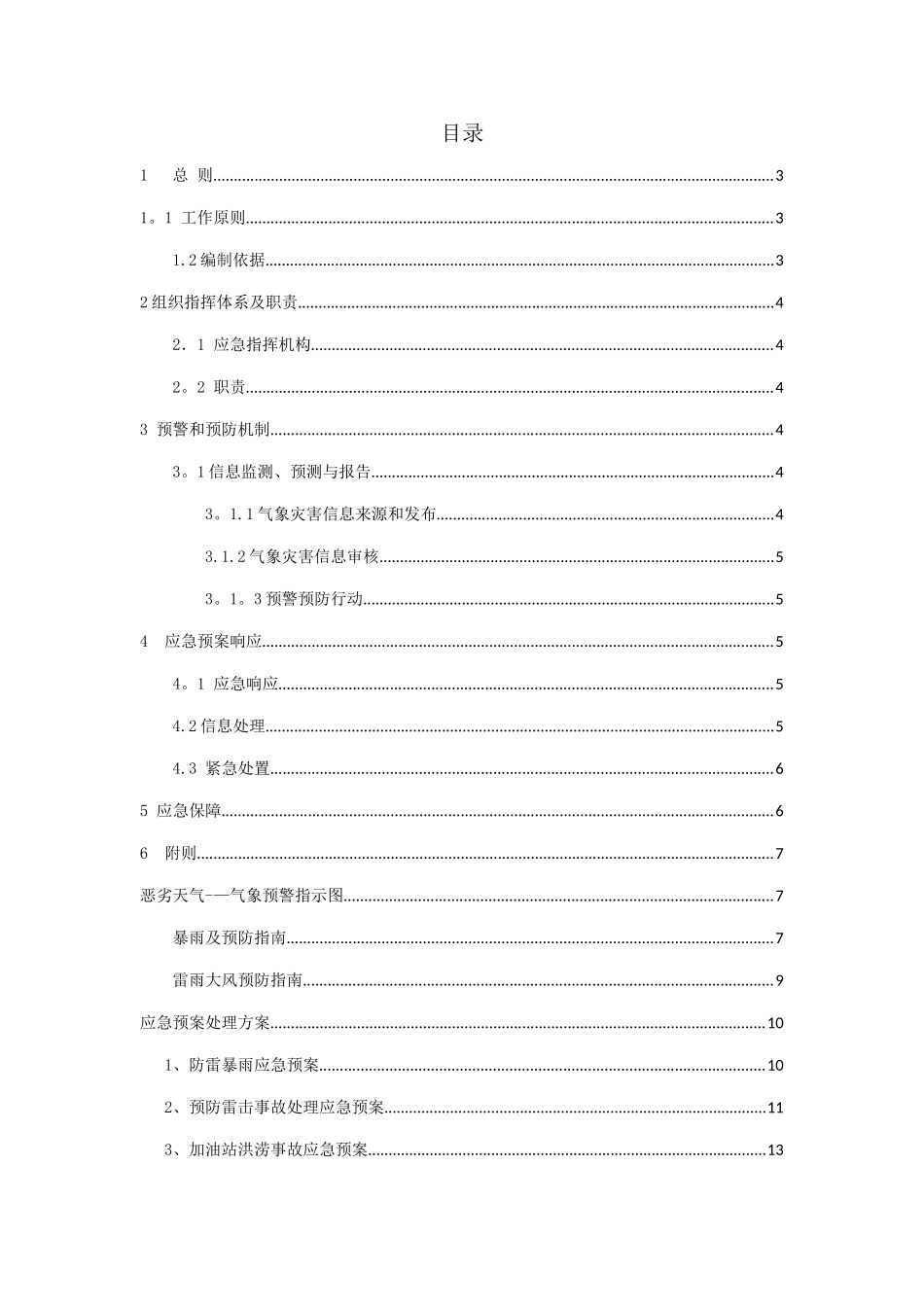 加油站气象灾害预案_第2页