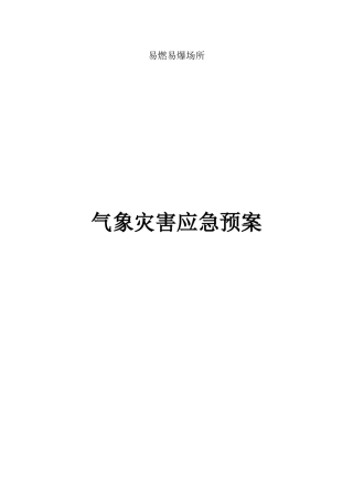 加油站气象灾害预案