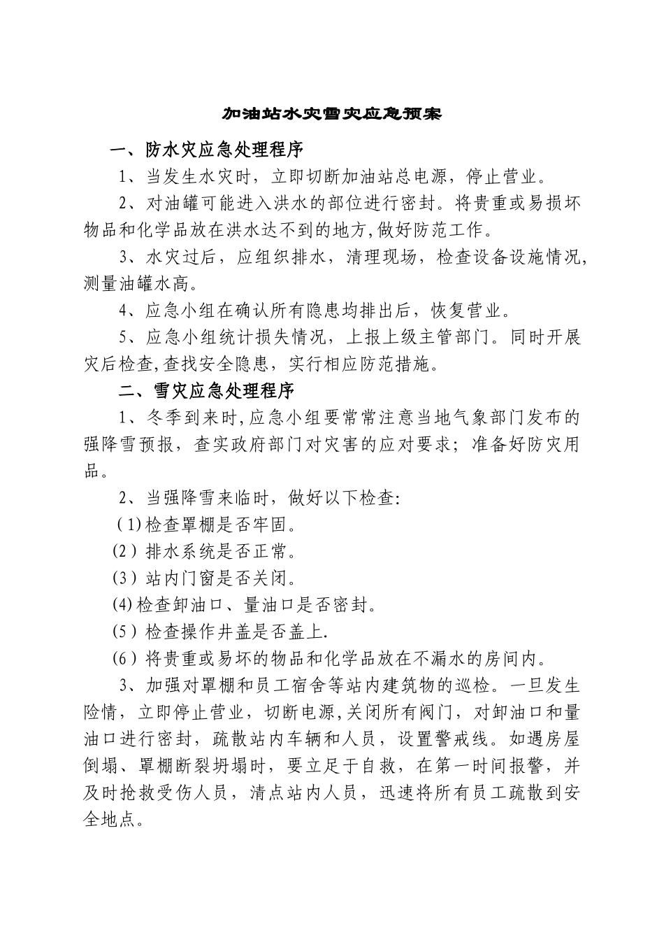 加油站水灾雪灾应急预案_第1页
