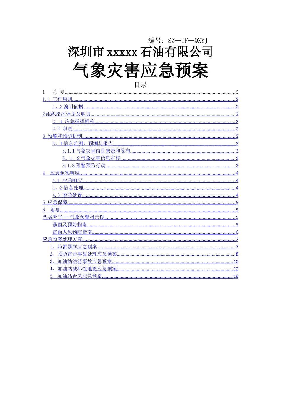 加油站气象灾害预案39872_第1页