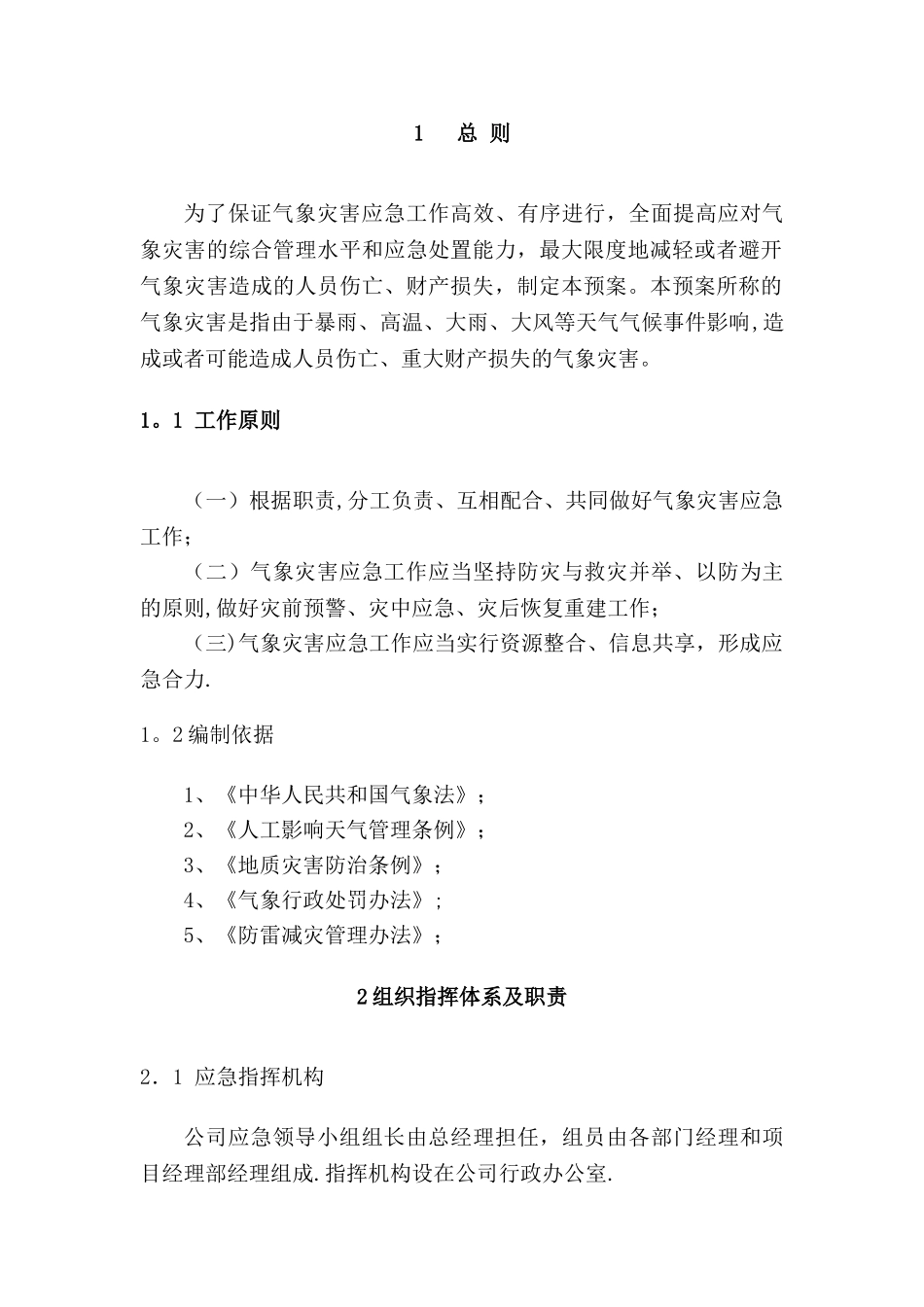 加油站气象灾害预案39872_第2页