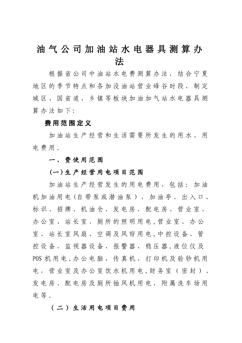 加油站水电费测算标准_第1页