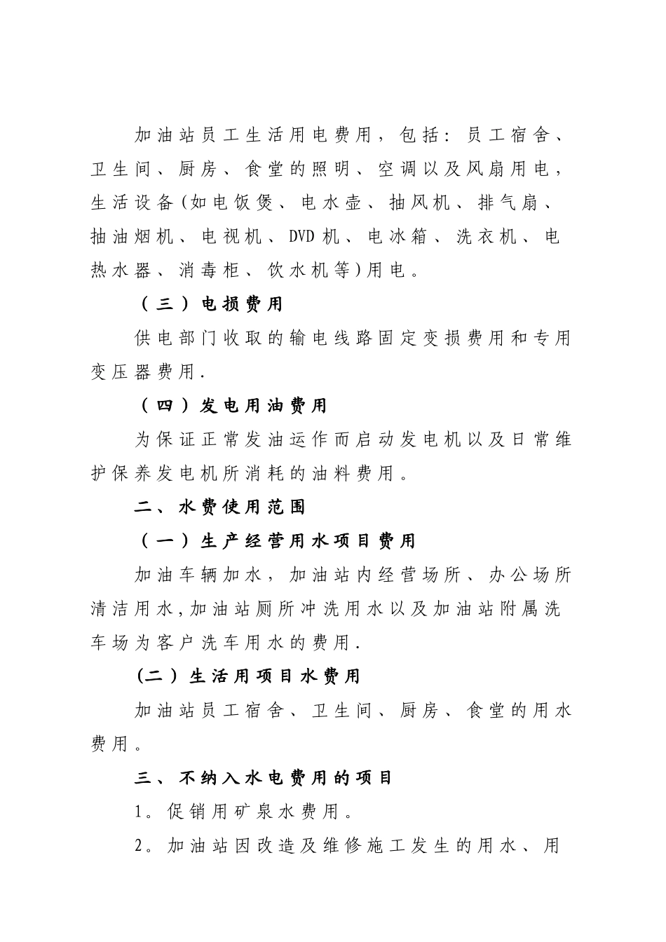 加油站水电费测算标准_第2页