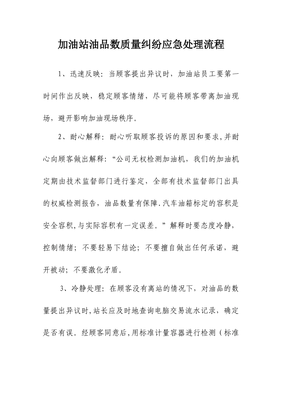加油站油品数质量纠纷应急处理流程_第1页
