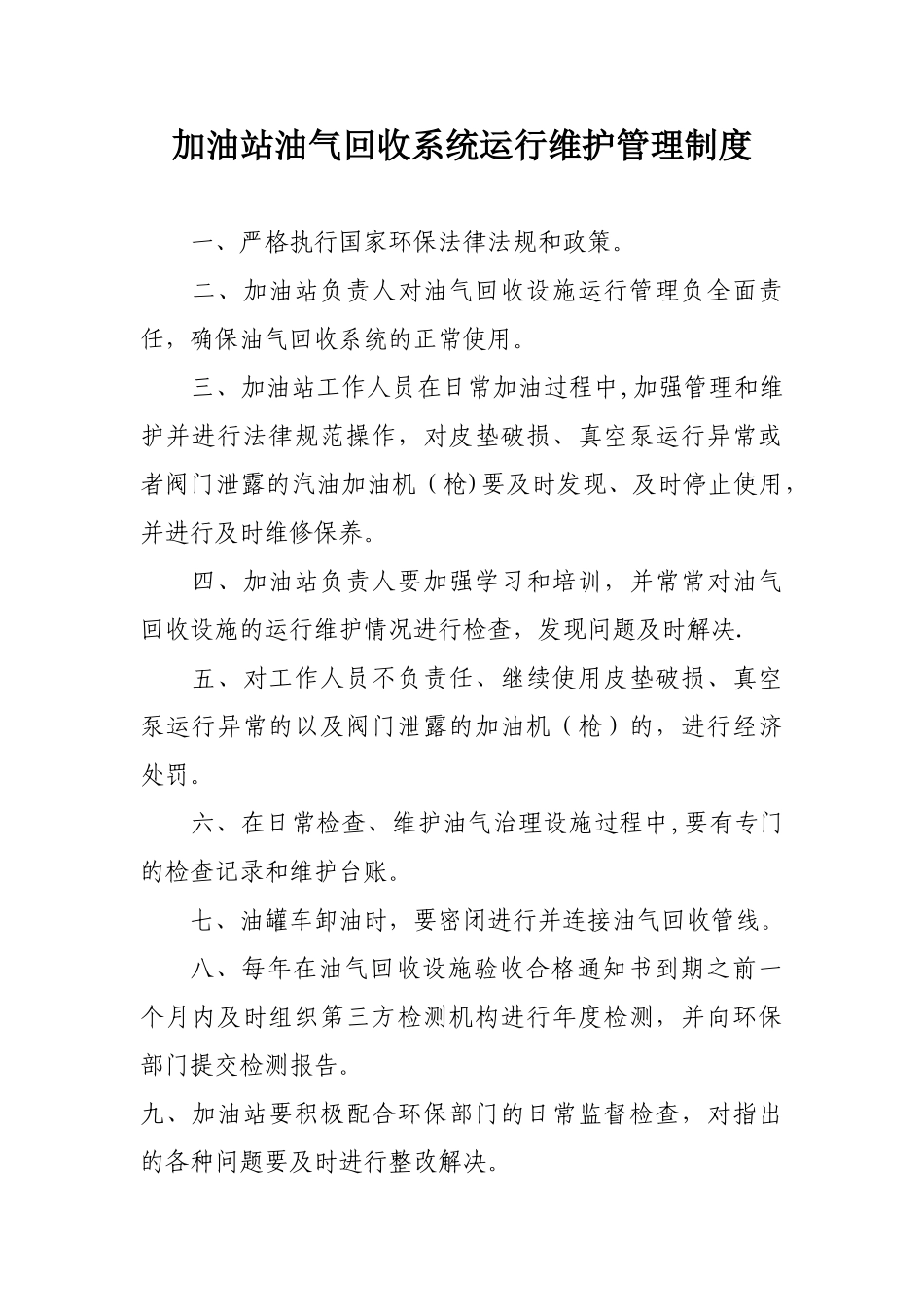 加油站油气回收治理设施日常管理制度及检查维护台账_第1页