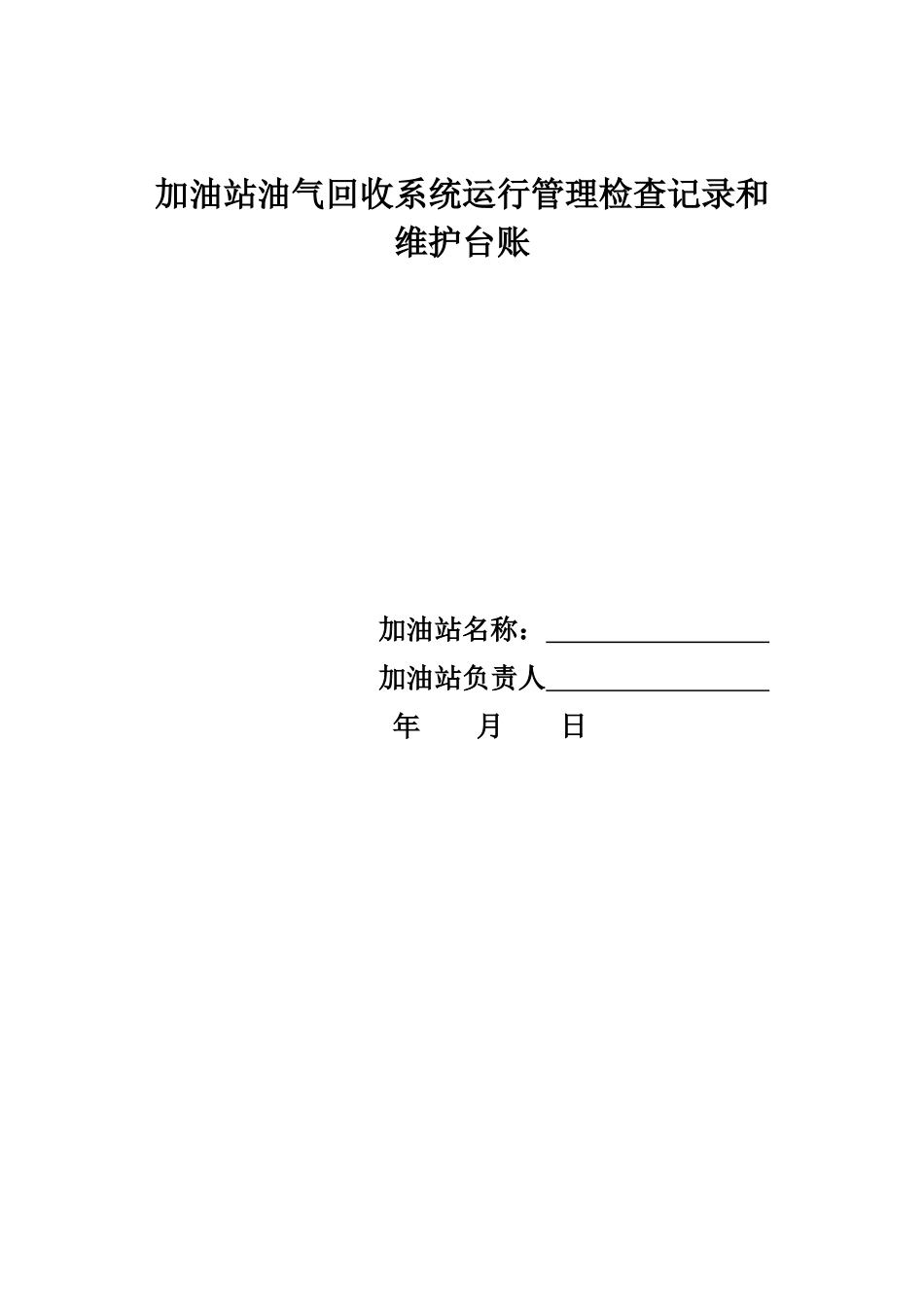 加油站油气回收治理设施日常管理制度及检查维护台账_第2页