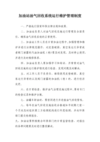 加油站油气回收治理设施日常管理制度及检查维护台账