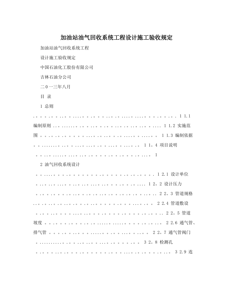 加油站油气回收系统工程设计施工验收规定_第1页