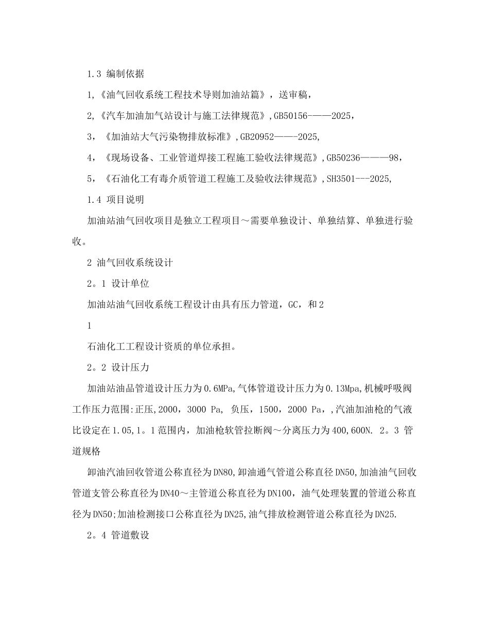 加油站油气回收系统工程设计施工验收规定_第3页