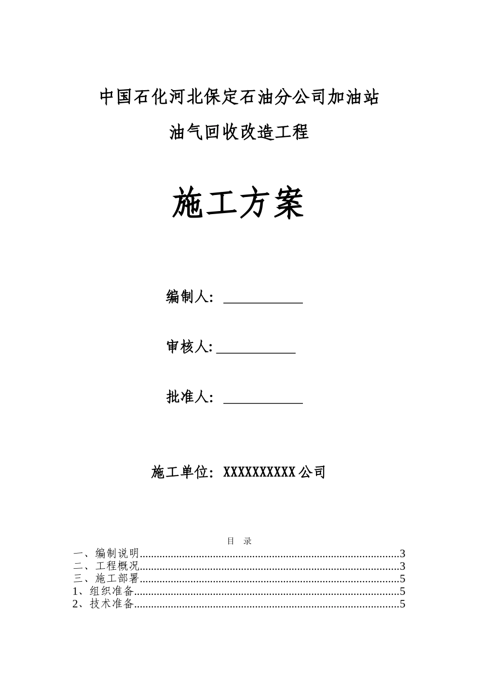 加油站油气回收专项施工方案_第1页