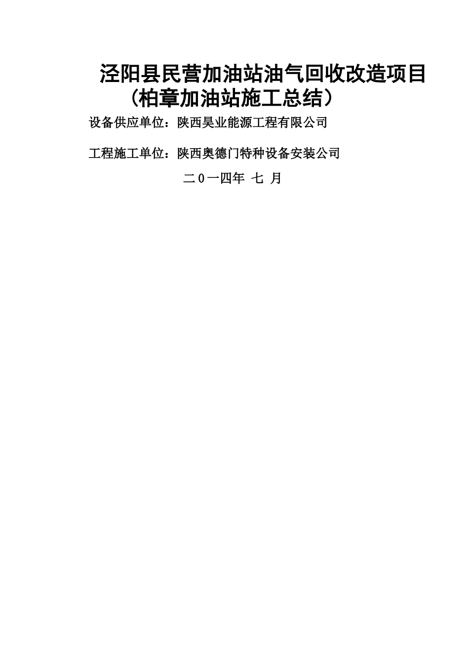 加油站油气回收施工总结_第1页