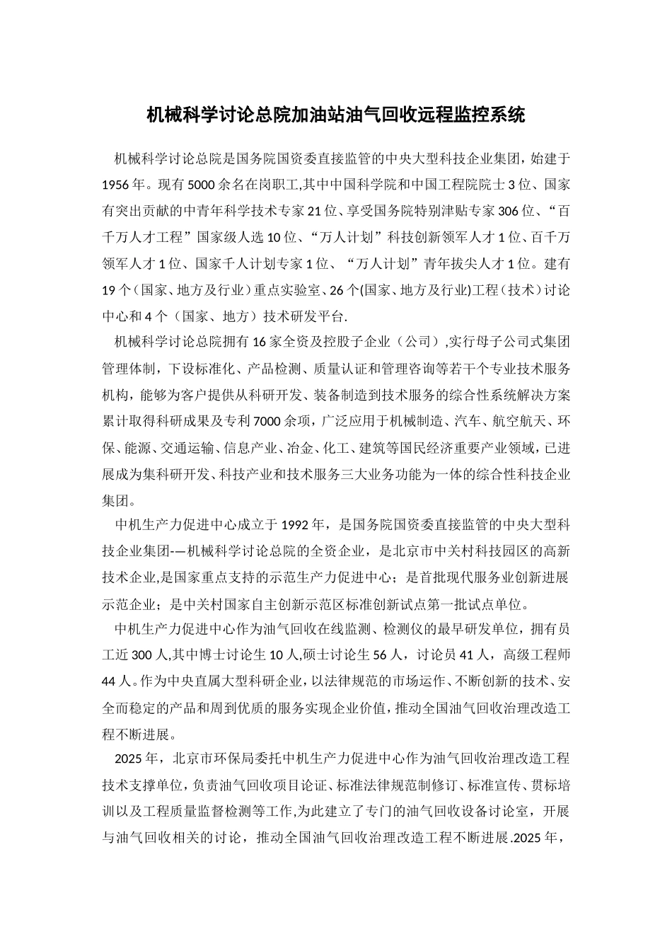 加油站油气回收远程在线监控系统_第1页