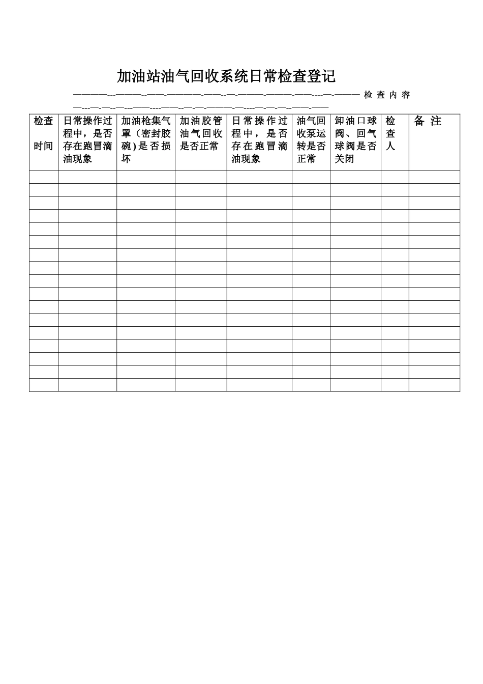 加油站油气回收系统日常检查登记表_第1页