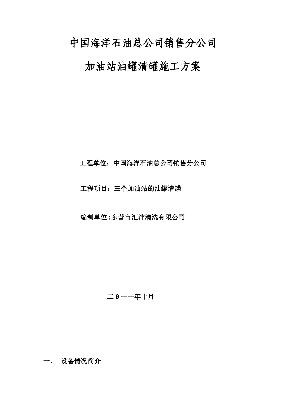 加油站油罐清罐施工方案_第1页