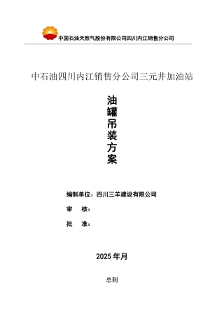 加油站油罐吊装方案