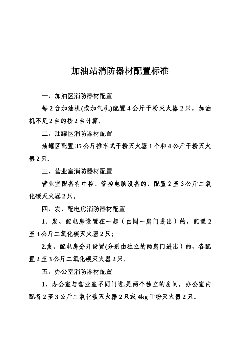 加油站消防器材配置标准_第1页